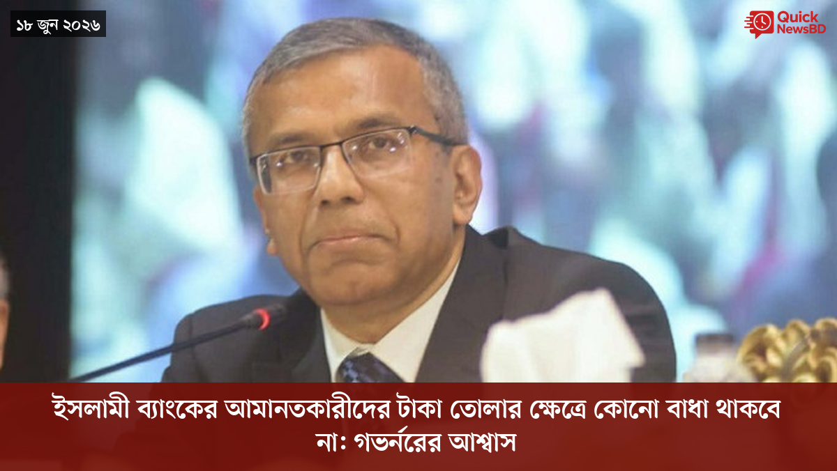 ইসলামী ব্যাংকের আমানতকারীদের টাকা তোলার ক্ষেত্রে কোনো বাধা থাকবে না: গভর্নরের আশ্বাস