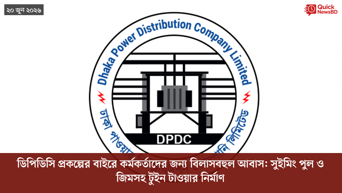 ডিপিডিসি প্রকল্পের বাইরে কর্মকর্তাদের জন্য বিলাসবহুল আবাস: সুইমিং পুল ও জিমসহ টুইন টাওয়ার নির্মাণ