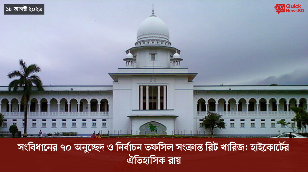 সংবিধানের ৭০ অনুচ্ছেদ ও নির্বাচন তফসিল সংক্রান্ত রিট খারিজ: হাইকোর্টের ঐতিহাসিক রায়