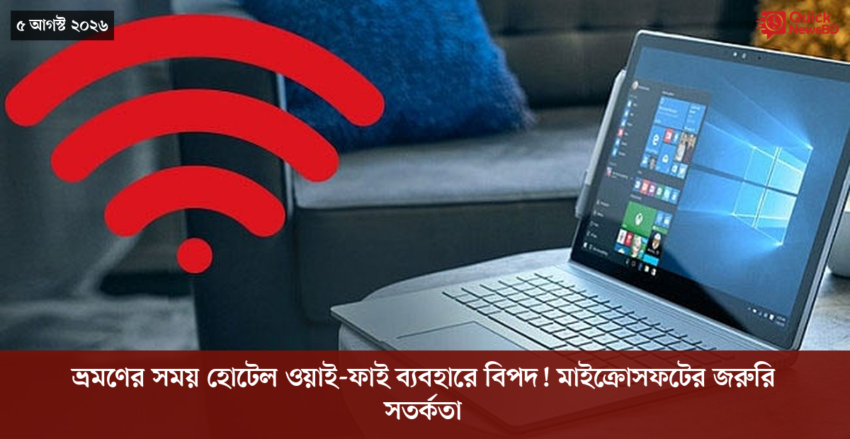 ভ্রমণের সময় হোটেল ওয়াই-ফাই ব্যবহারে বিপদ! মাইক্রোসফটের জরুরি সতর্কতা