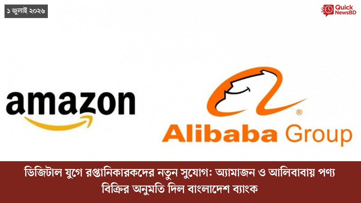 ডিজিটাল যুগে রপ্তানিকারকদের নতুন সুযোগ: অ্যামাজন ও আলিবাবায় পণ্য বিক্রির অনুমতি দিল বাংলাদেশ ব্যাংক