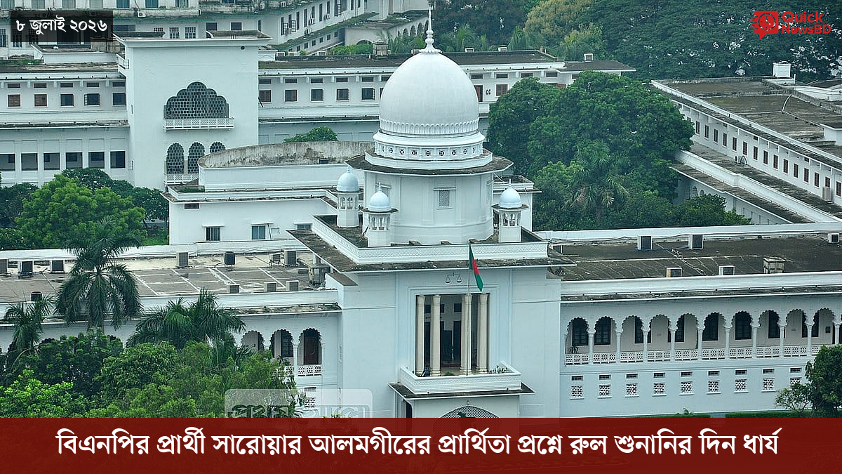 বিএনপির প্রার্থী সারোয়ার আলমগীরের প্রার্থিতা প্রশ্নে রুল শুনানির দিন ধার্য