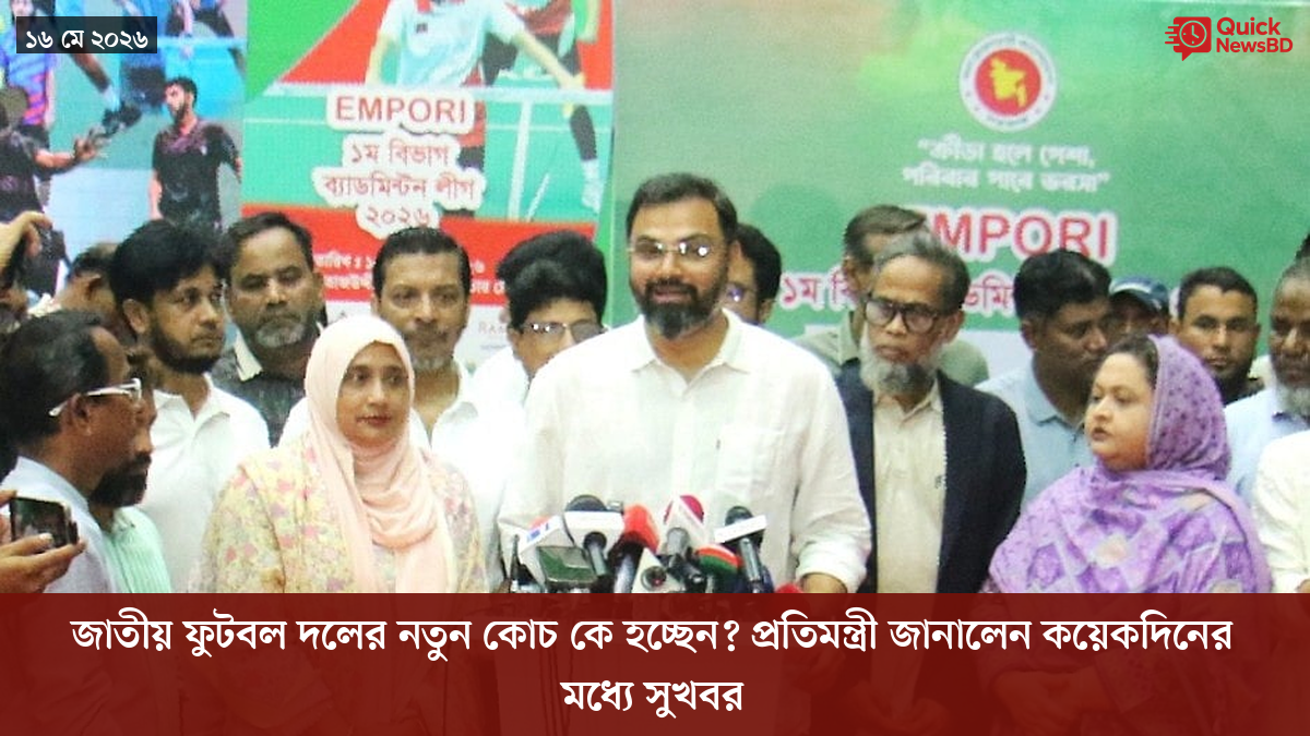 জাতীয় ফুটবল দলের নতুন কোচ কে হচ্ছেন? প্রতিমন্ত্রী জানালেন কয়েকদিনের মধ্যে সুখবর