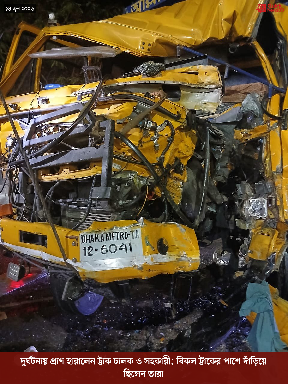 দুর্ঘটনায় প্রাণ হারালেন ট্রাক চালক ও সহকারী; বিকল ট্রাকের পাশে দাঁড়িয়ে ছিলেন তারা