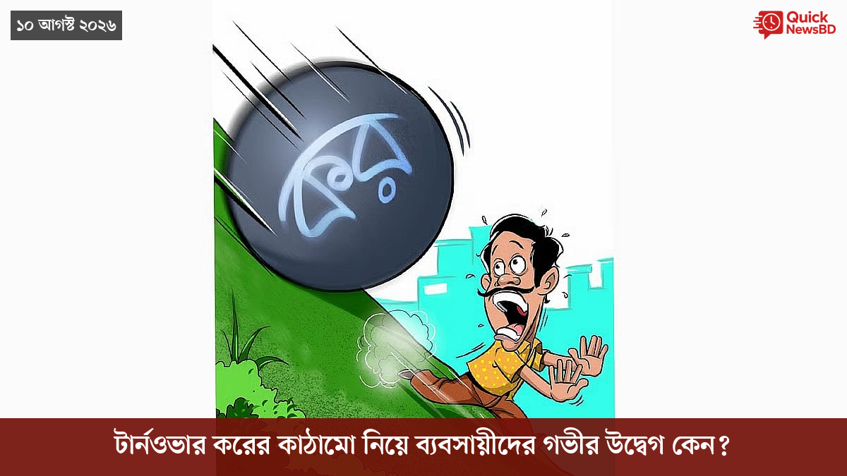 টার্নওভার করের কাঠামো নিয়ে ব্যবসায়ীদের গভীর উদ্বেগ কেন?