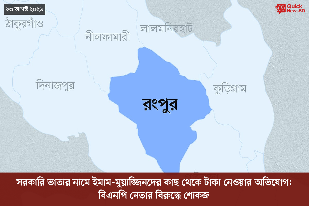 সরকারি ভাতার নামে ইমাম-মুয়াজ্জিনদের কাছ থেকে টাকা নেওয়ার অভিযোগ: বিএনপি নেতার বিরুদ্ধে শোকজ
