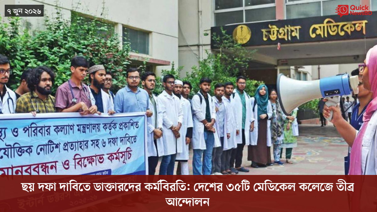 ছয় দফা দাবিতে ডাক্তারদের কর্মবিরতি: দেশের ৩৫টি মেডিকেল কলেজে তীব্র আন্দোলন