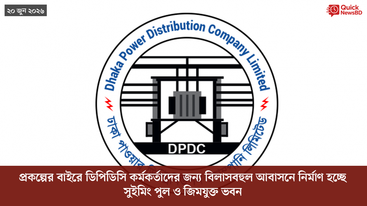 প্রকল্পের বাইরে ডিপিডিসি কর্মকর্তাদের জন্য বিলাসবহুল আবাসনে নির্মাণ হচ্ছে সুইমিং পুল ও জিমযুক্ত ভবন