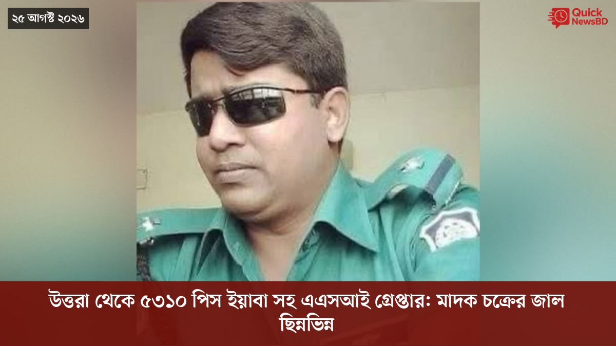 উত্তরা থেকে ৫৩১০ পিস ইয়াবা সহ এএসআই গ্রেপ্তার: মাদক চক্রের জাল ছিন্নভিন্ন