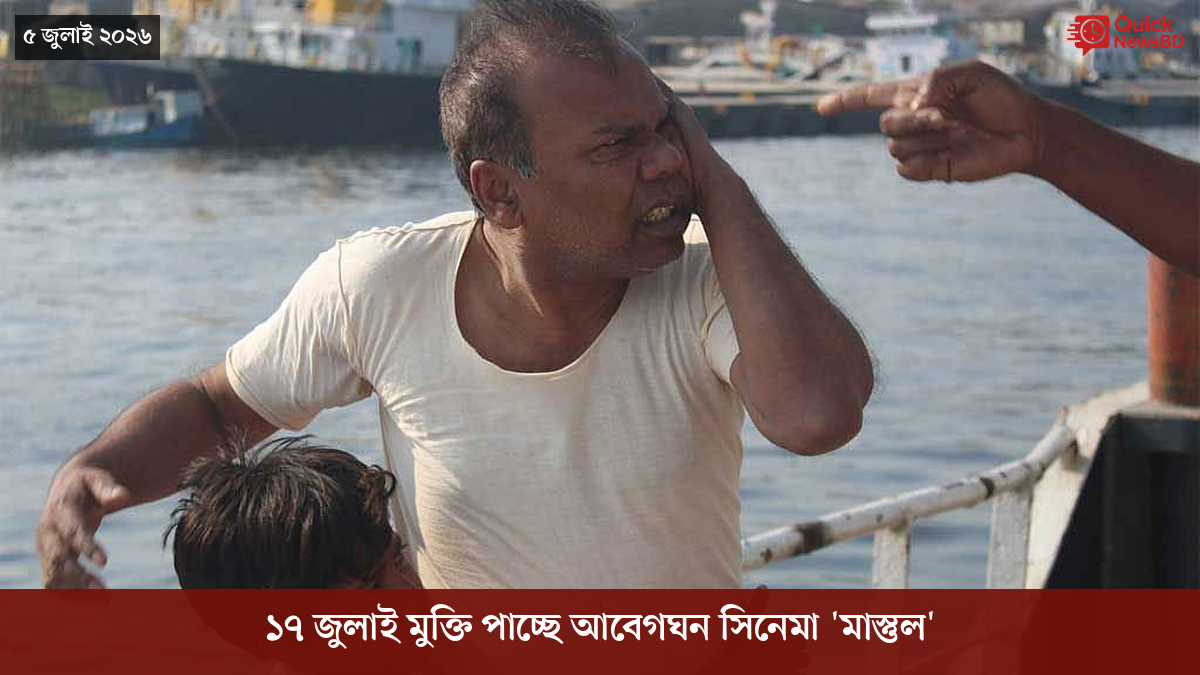 ১৭ জুলাই মুক্তি পাচ্ছে আবেগঘন সিনেমা 'মাস্তুল'