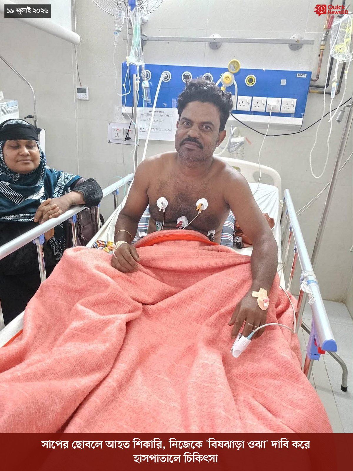সাপের ছোবলে আহত শিকারি, নিজেকে 'বিষঝাড়া ওঝা' দাবি করে হাসপাতালে চিকিৎসা