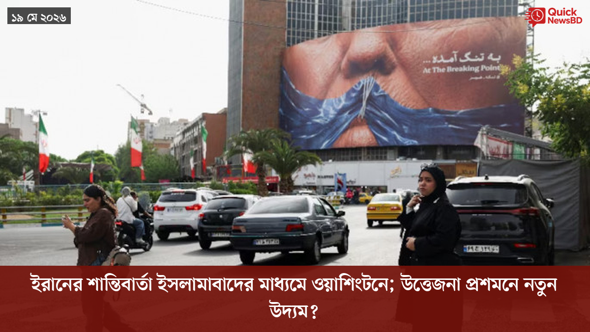 ইরানের শান্তিবার্তা ইসলামাবাদের মাধ্যমে ওয়াশিংটনে; উত্তেজনা প্রশমনে নতুন উদ্যম?