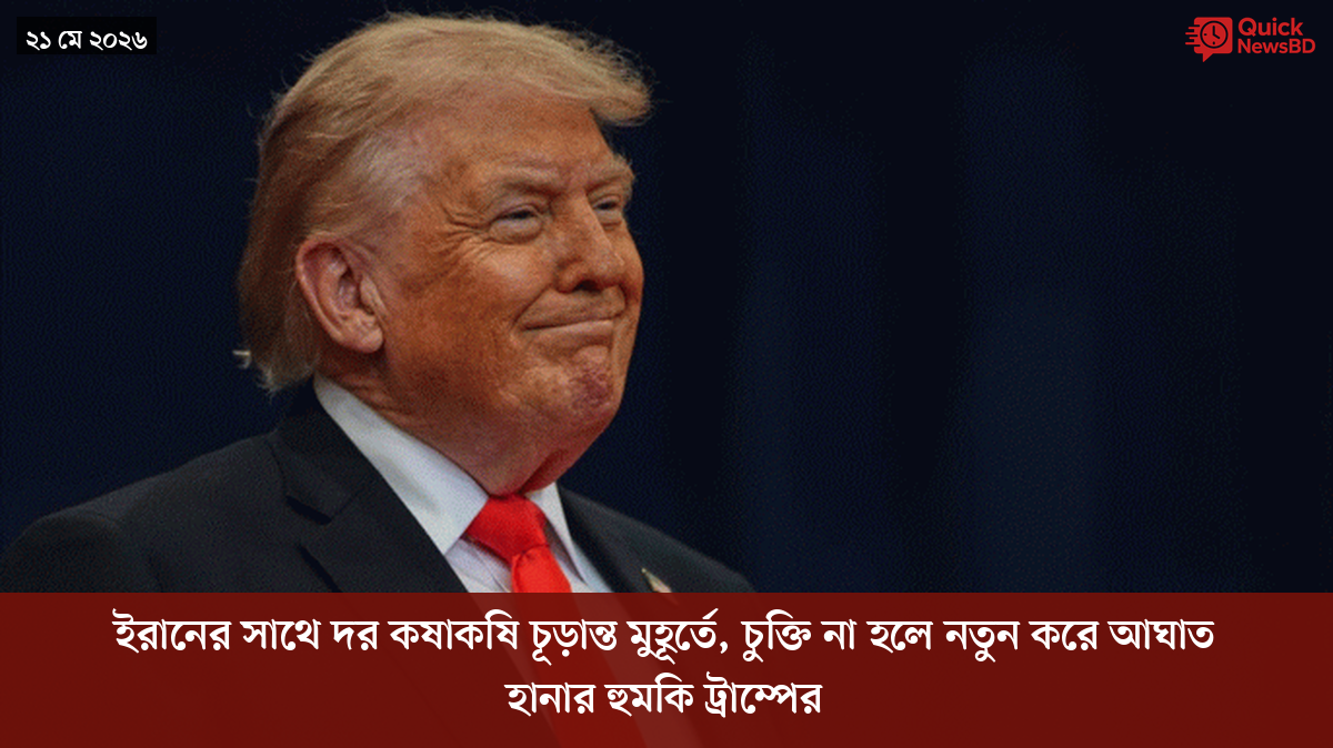 ইরানের সাথে দর কষাকষি চূড়ান্ত মুহূর্তে, চুক্তি না হলে নতুন করে আঘাত হানার হুমকি ট্রাম্পের