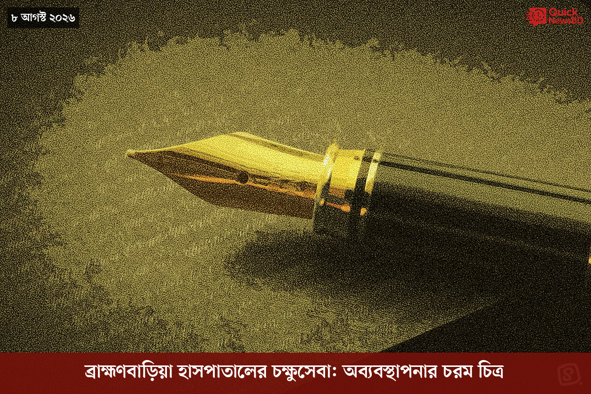 ব্রাহ্মণবাড়িয়া হাসপাতালের চক্ষুসেবা: অব্যবস্থাপনার চরম চিত্র