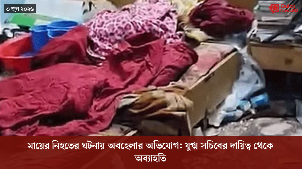 মায়ের নিহতের ঘটনায় অবহেলার অভিযোগ: যুগ্ম সচিবের দায়িত্ব থেকে অব্যাহতি