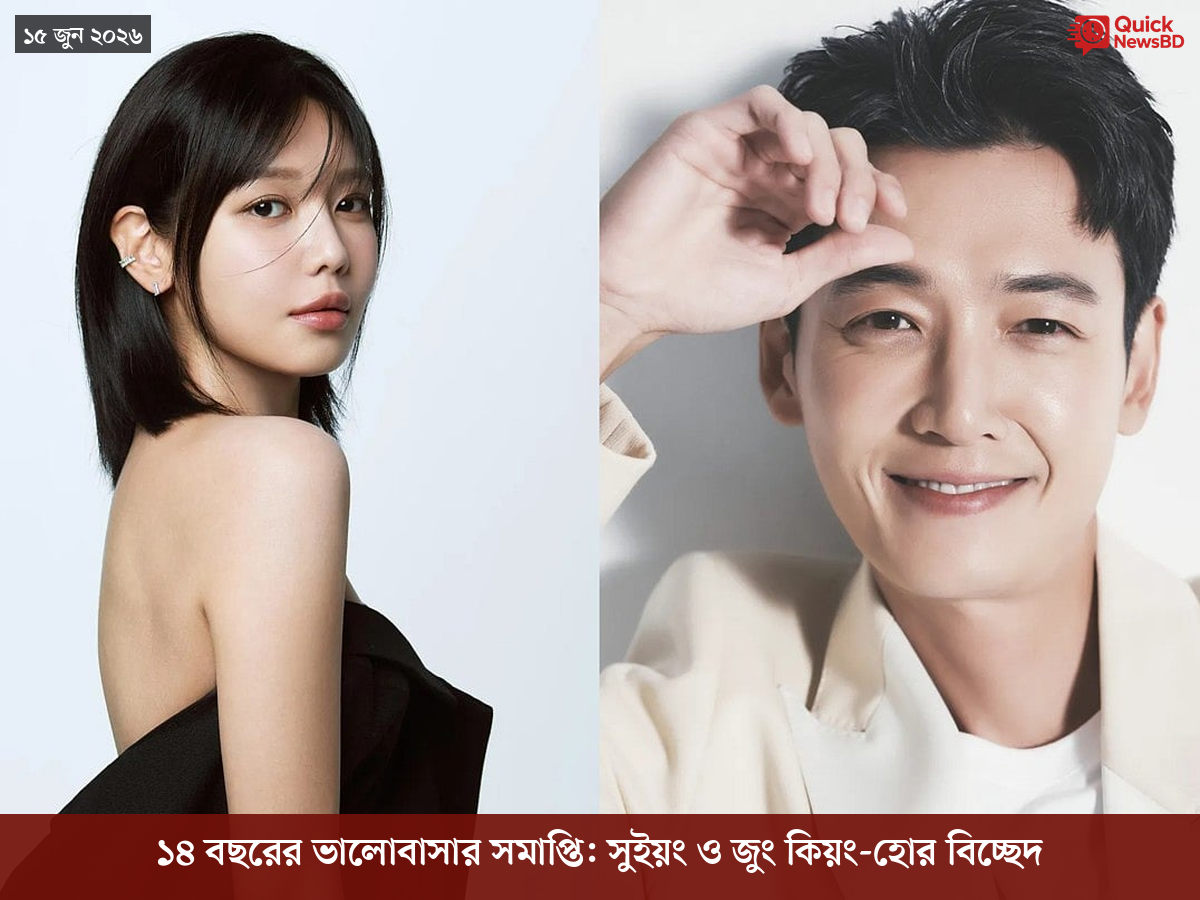 ১৪ বছরের ভালোবাসার সমাপ্তি: সুইয়ং ও জুং কিয়ং-হোর বিচ্ছেদ