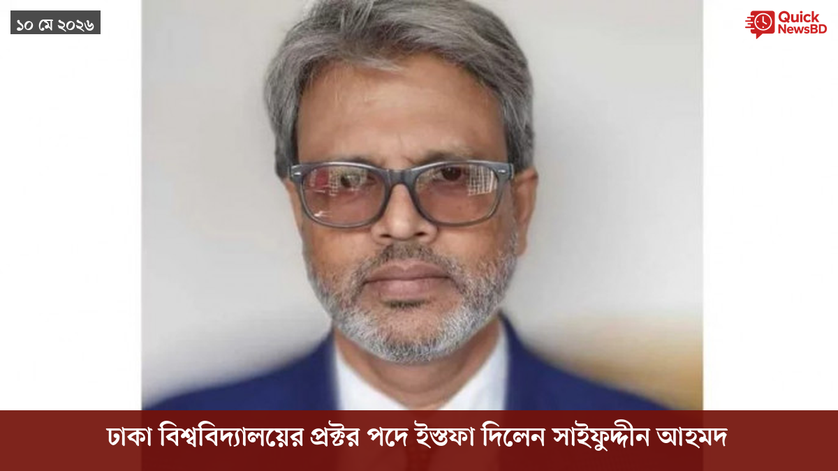 ঢাকা বিশ্ববিদ্যালয়ের প্রক্টর পদে ইস্তফা দিলেন সাইফুদ্দীন আহমদ