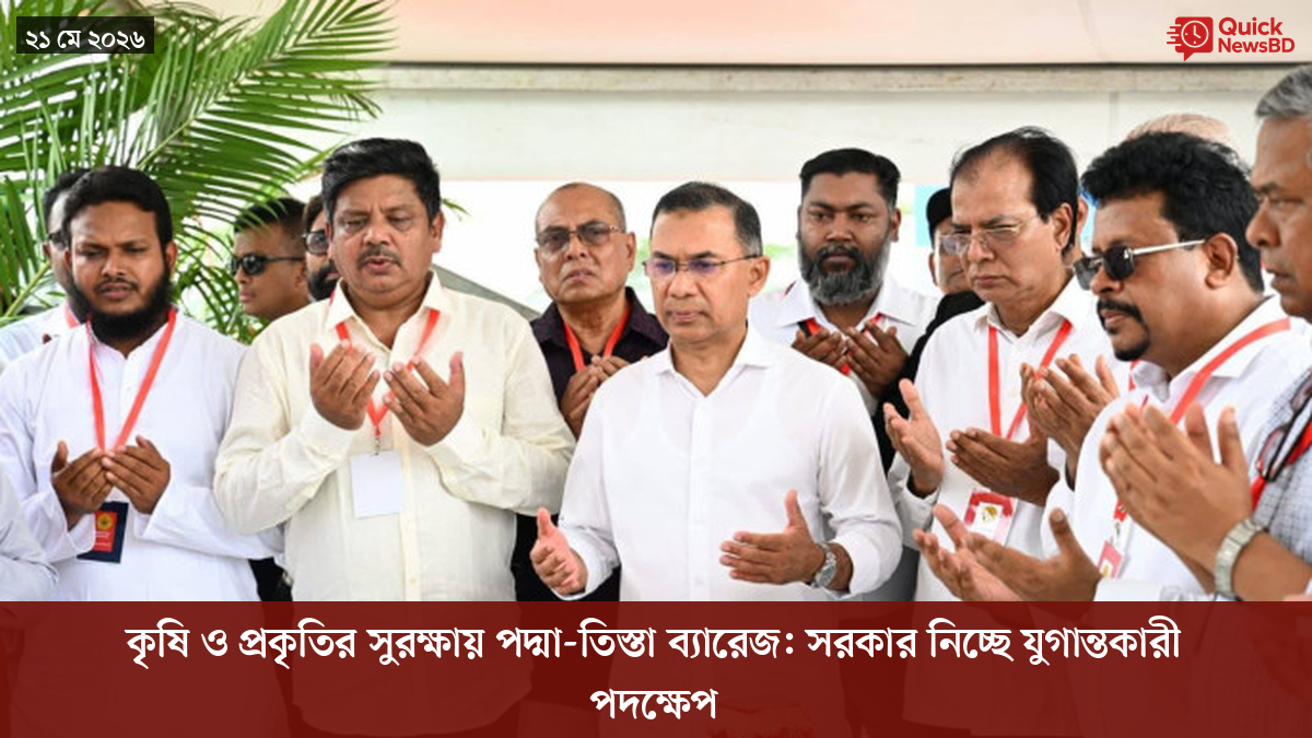 কৃষি ও প্রকৃতির সুরক্ষায় পদ্মা-তিস্তা ব্যারেজ: সরকার নিচ্ছে যুগান্তকারী পদক্ষেপ