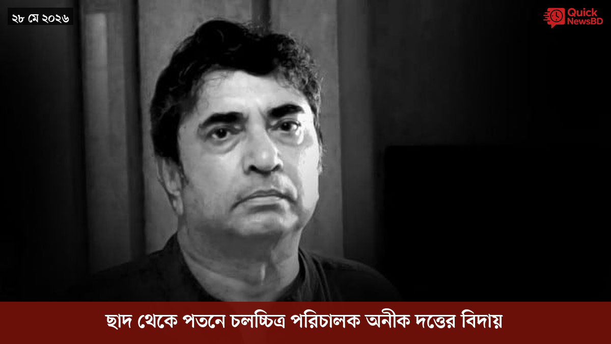 ছাদ থেকে পতনে চলচ্চিত্র পরিচালক অনীক দত্তের বিদায়