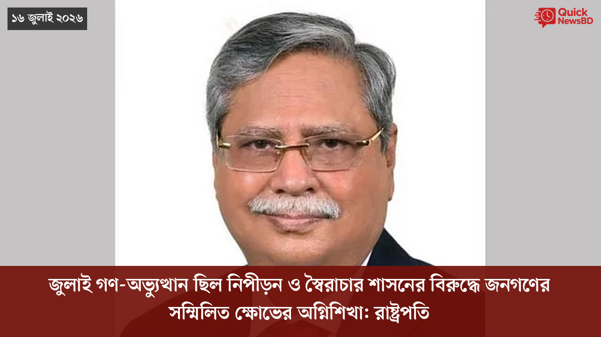 জুলাই গণ-অভ্যুত্থান ছিল নিপীড়ন ও স্বৈরাচার শাসনের বিরুদ্ধে জনগণের সম্মিলিত ক্ষোভের অগ্নিশিখা: রাষ্ট্রপতি