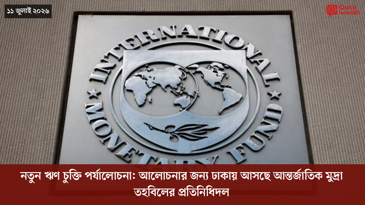 নতুন ঋণ চুক্তি পর্যালোচনা: আলোচনার জন্য ঢাকায় আসছে আন্তর্জাতিক মুদ্রা তহবিলের প্রতিনিধিদল