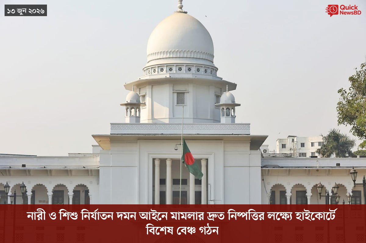 নারী ও শিশু নির্যাতন দমন আইনে মামলার দ্রুত নিষ্পত্তির লক্ষ্যে হাইকোর্টে বিশেষ বেঞ্চ গঠন
