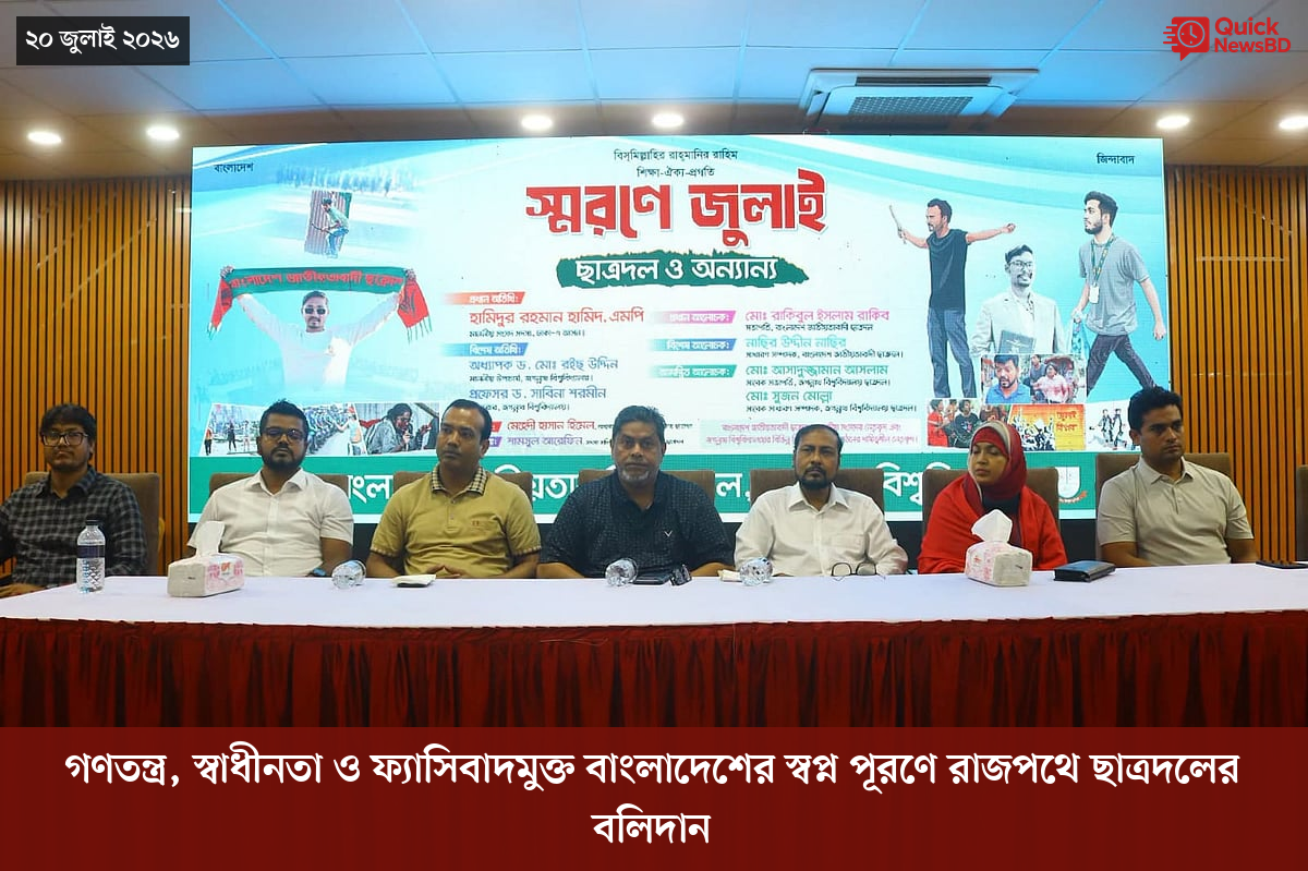গণতন্ত্র, স্বাধীনতা ও ফ্যাসিবাদমুক্ত বাংলাদেশের স্বপ্ন পূরণে রাজপথে ছাত্রদলের বলিদান