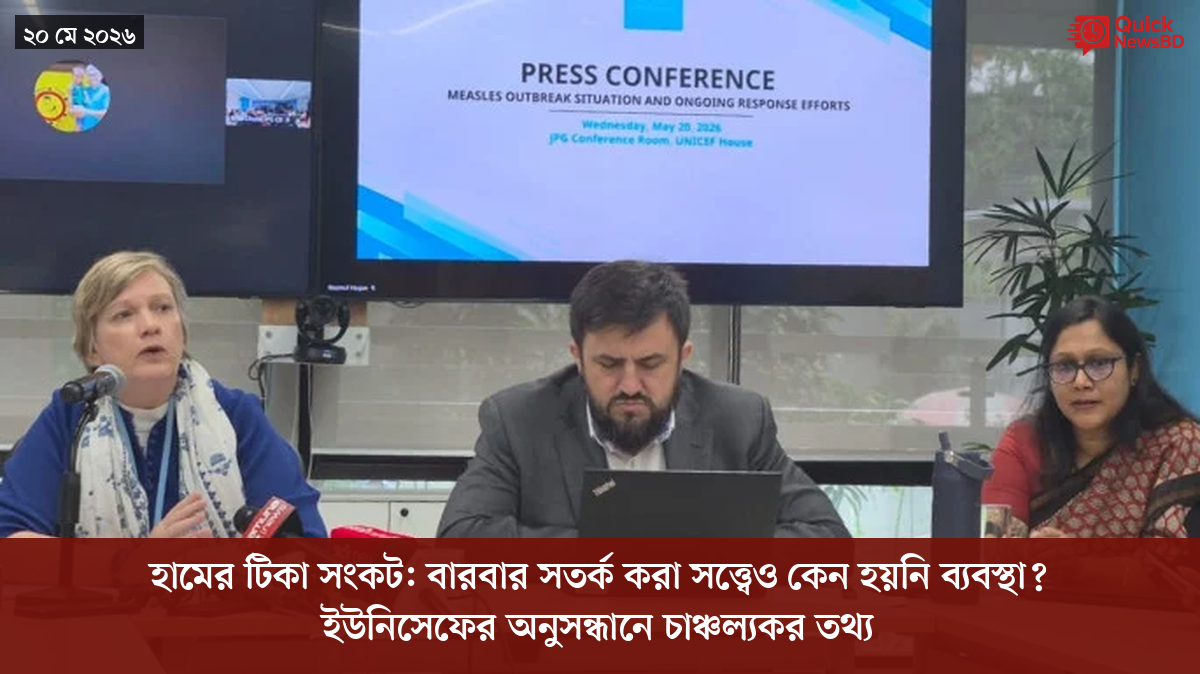 হামের টিকা সংকট: বারবার সতর্ক করা সত্ত্বেও কেন হয়নি ব্যবস্থা? ইউনিসেফের অনুসন্ধানে চাঞ্চল্যকর তথ্য