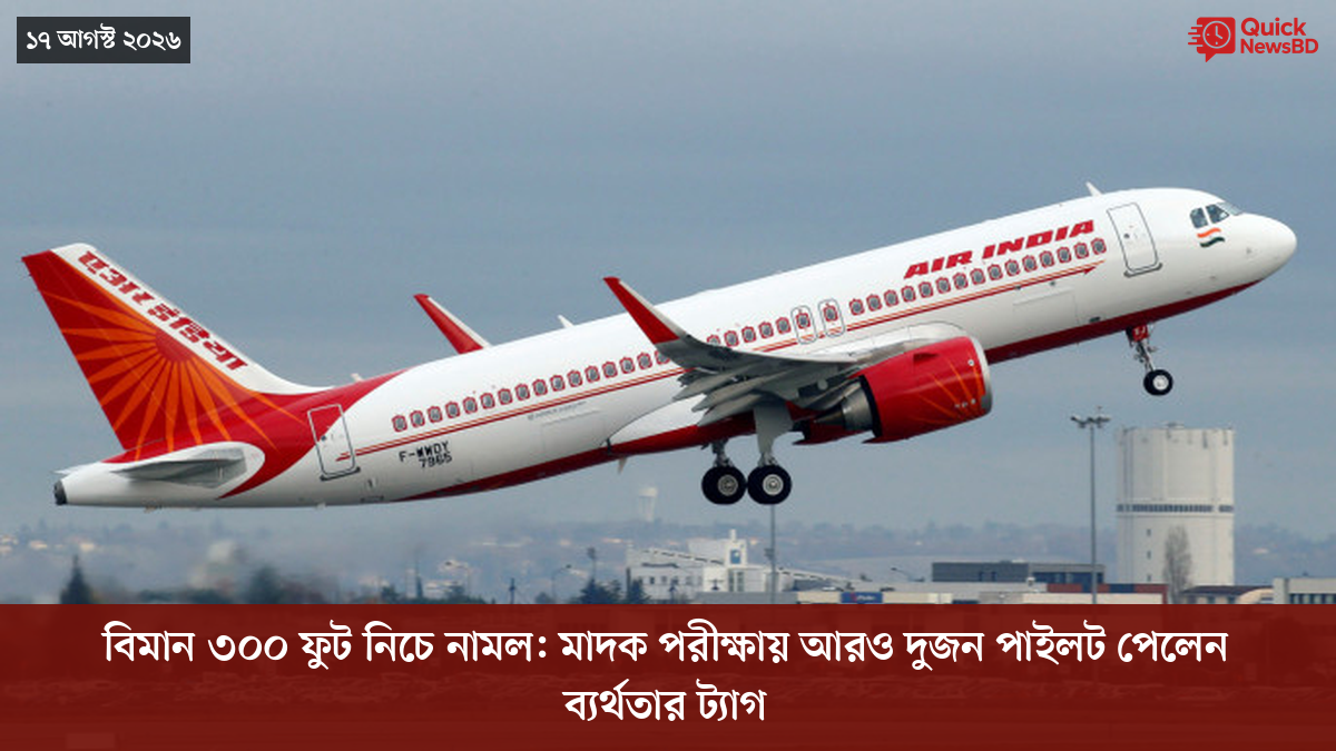 বিমান ৩০০ ফুট নিচে নামল: মাদক পরীক্ষায় আরও দুজন পাইলট পেলেন ব্যর্থতার ট্যাগ