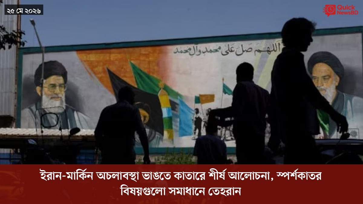 ইরান-মার্কিন অচলাবস্থা ভাঙতে কাতারে শীর্ষ আলোচনা, স্পর্শকাতর বিষয়গুলো সমাধানে তেহরান