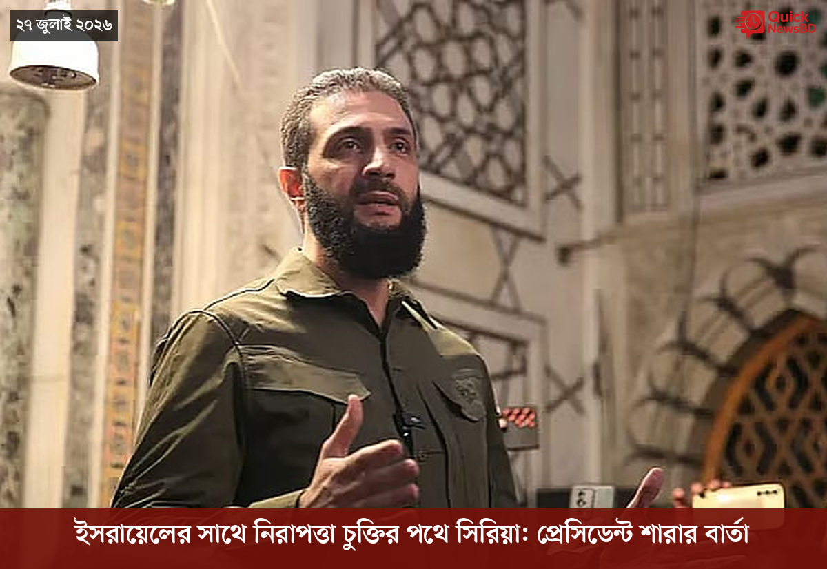 ইসরায়েলের সাথে নিরাপত্তা চুক্তির পথে সিরিয়া: প্রেসিডেন্ট শারার বার্তা