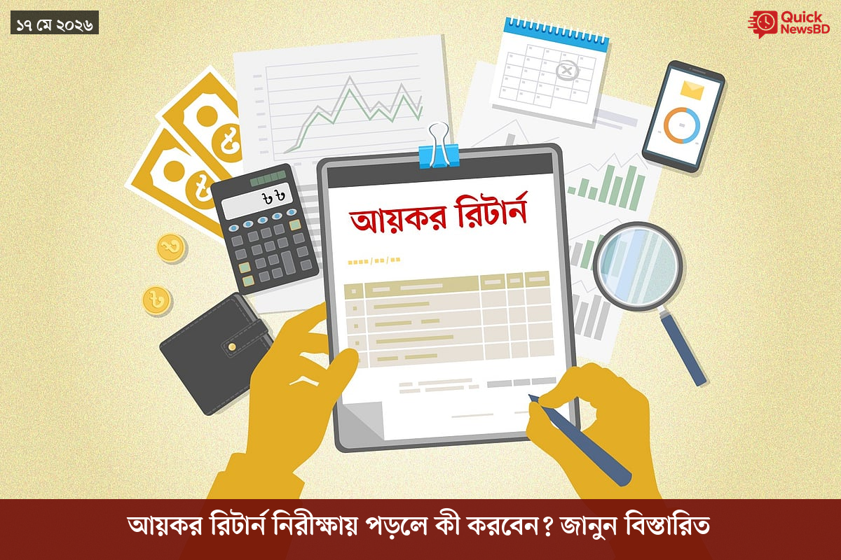 আয়কর রিটার্ন নিরীক্ষায় পড়লে কী করবেন? জানুন বিস্তারিত