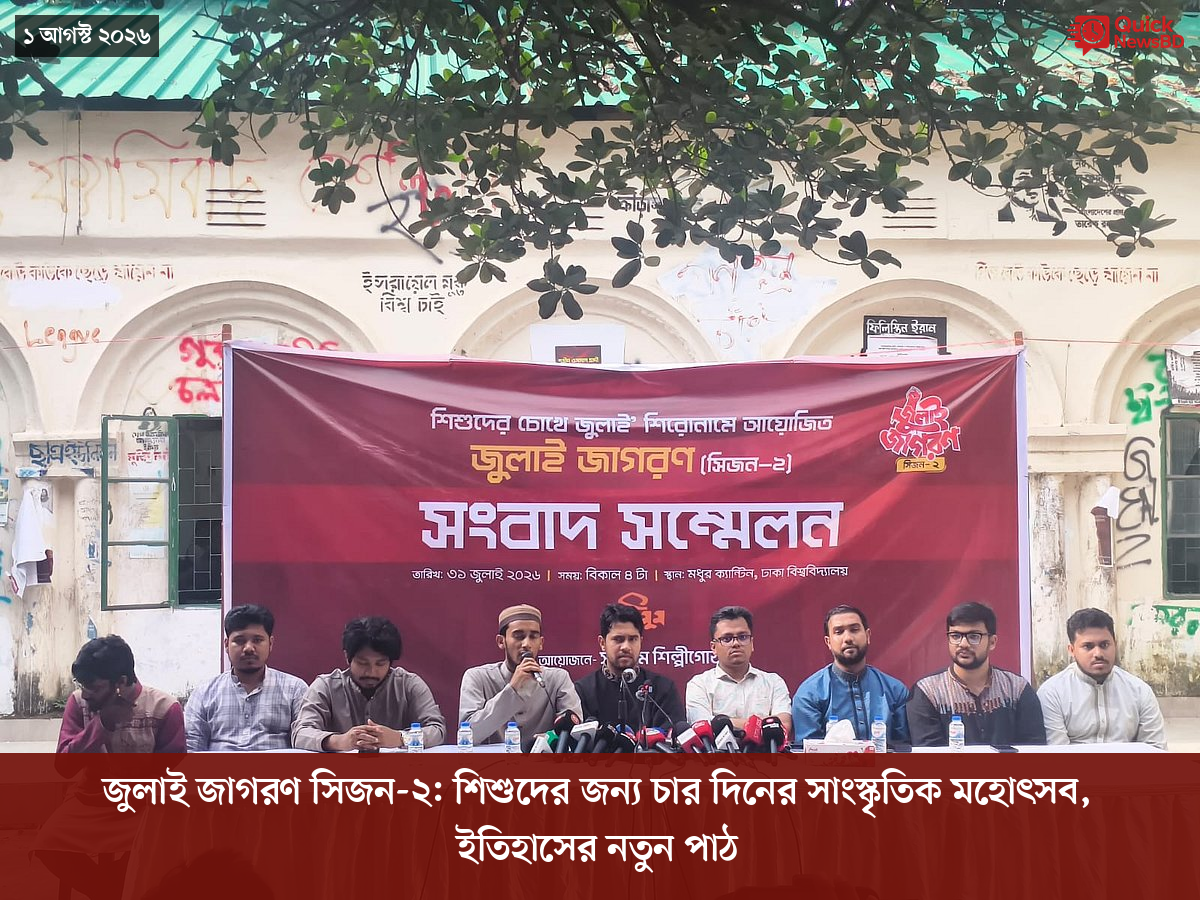 জুলাই জাগরণ সিজন-২: শিশুদের জন্য চার দিনের সাংস্কৃতিক মহোৎসব, ইতিহাসের নতুন পাঠ