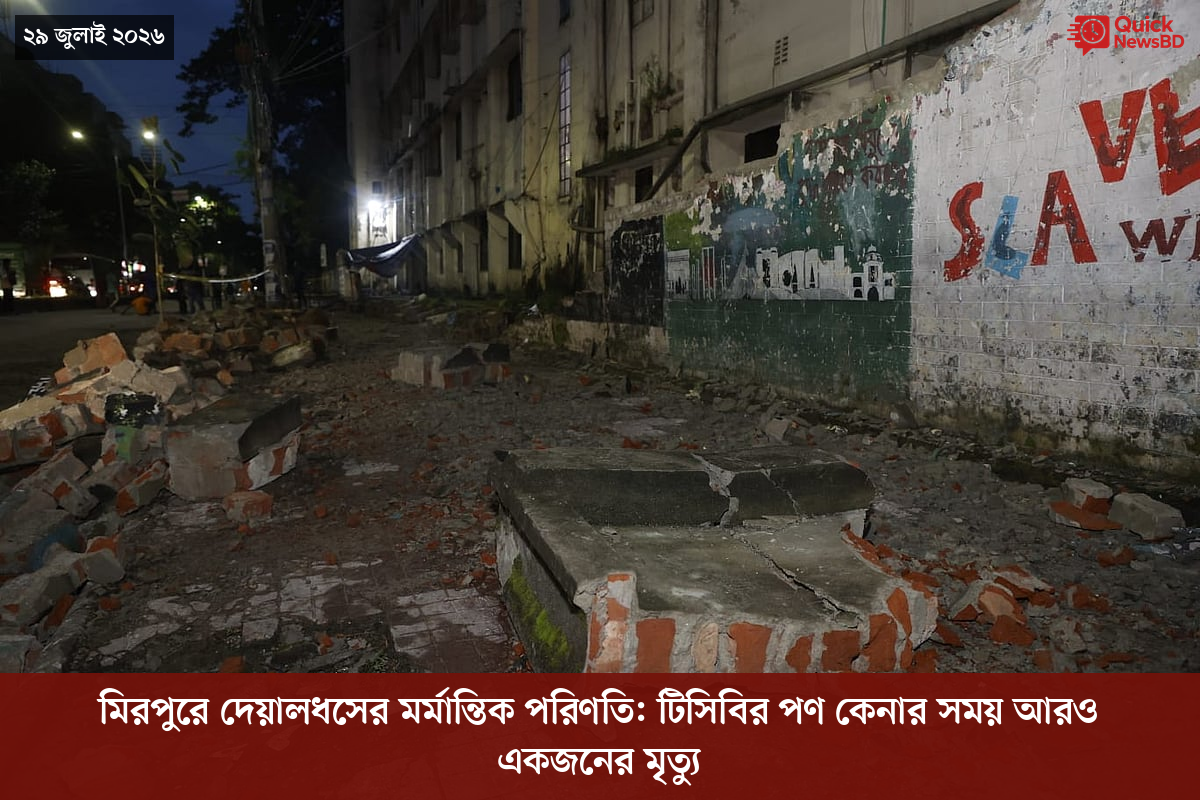 মিরপুরে দেয়ালধসের মর্মান্তিক পরিণতি: টিসিবির পণ কেনার সময় আরও একজনের মৃত্যু