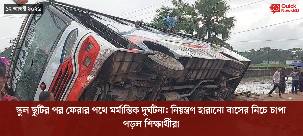 স্কুল ছুটির পর ফেরার পথে মর্মান্তিক দুর্ঘটনা: নিয়ন্ত্রণ হারানো বাসের নিচে চাপা পড়ল শিক্ষার্থীরা