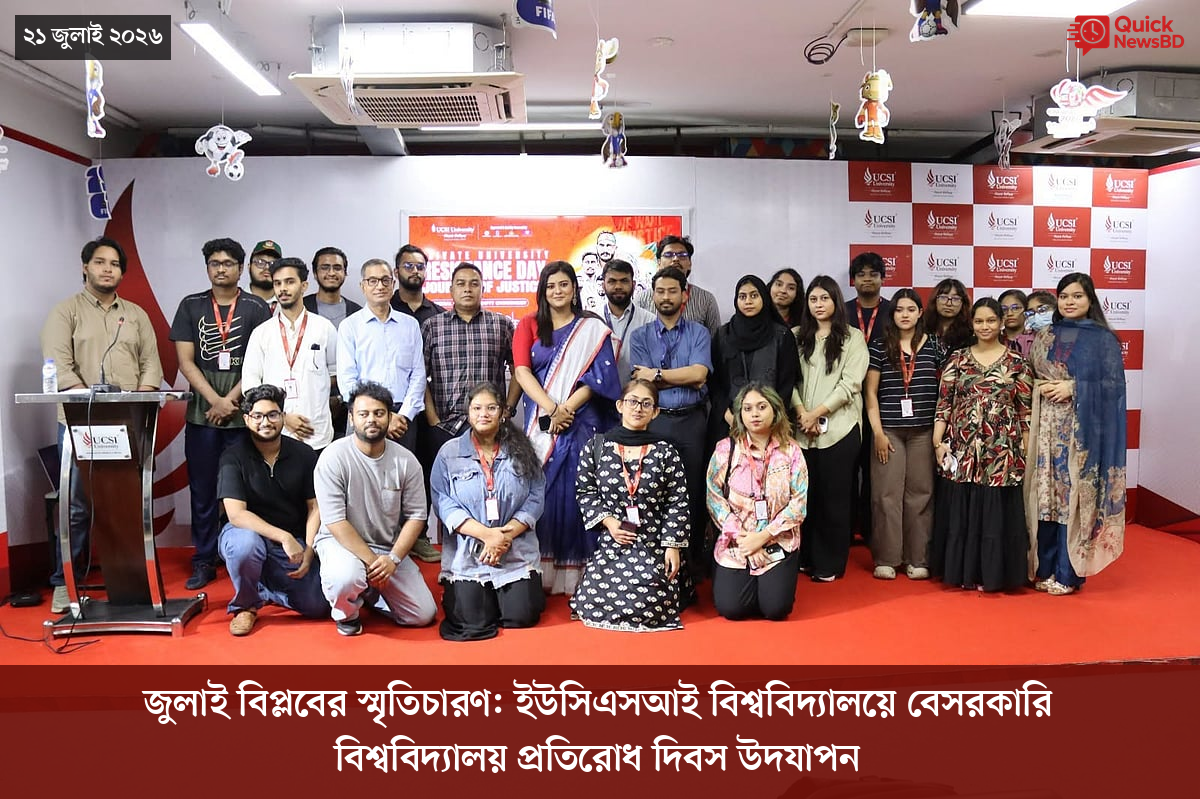 জুলাই বিপ্লবের স্মৃতিচারণ: ইউসিএসআই বিশ্ববিদ্যালয়ে বেসরকারি বিশ্ববিদ্যালয় প্রতিরোধ দিবস উদযাপন