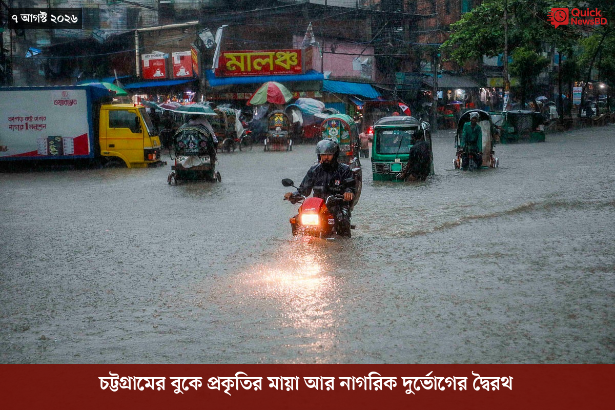 চট্টগ্রামের বুকে প্রকৃতির মায়া আর নাগরিক দুর্ভোগের দ্বৈরথ