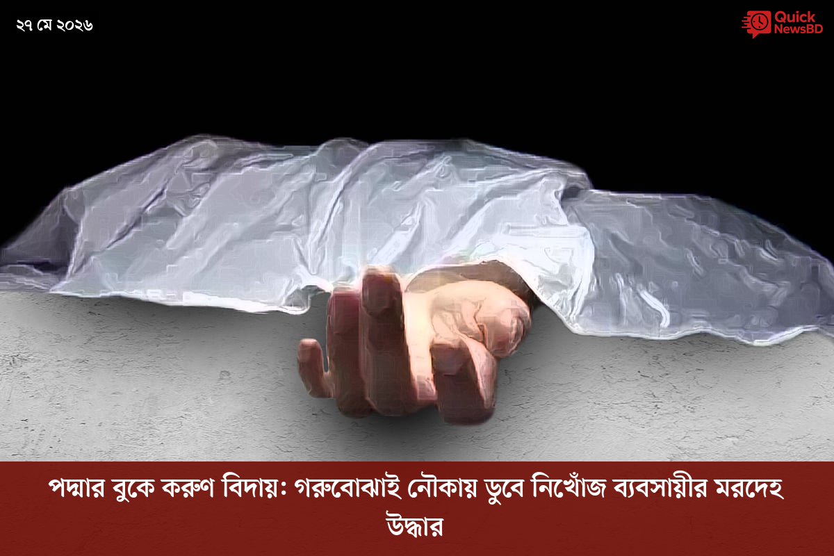 পদ্মার বুকে করুণ বিদায়: গরুবোঝাই নৌকায় ডুবে নিখোঁজ ব্যবসায়ীর মরদেহ উদ্ধার