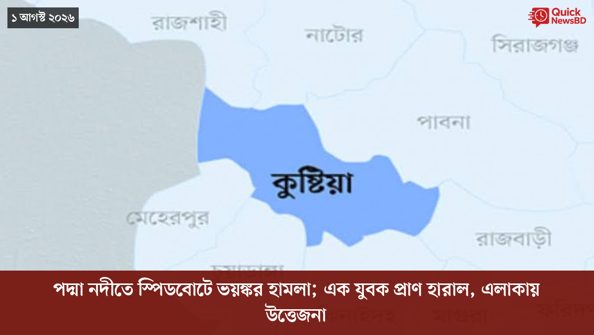পদ্মা নদীতে স্পিডবোটে ভয়ঙ্কর হামলা; এক যুবক প্রাণ হারাল, এলাকায় উত্তেজনা