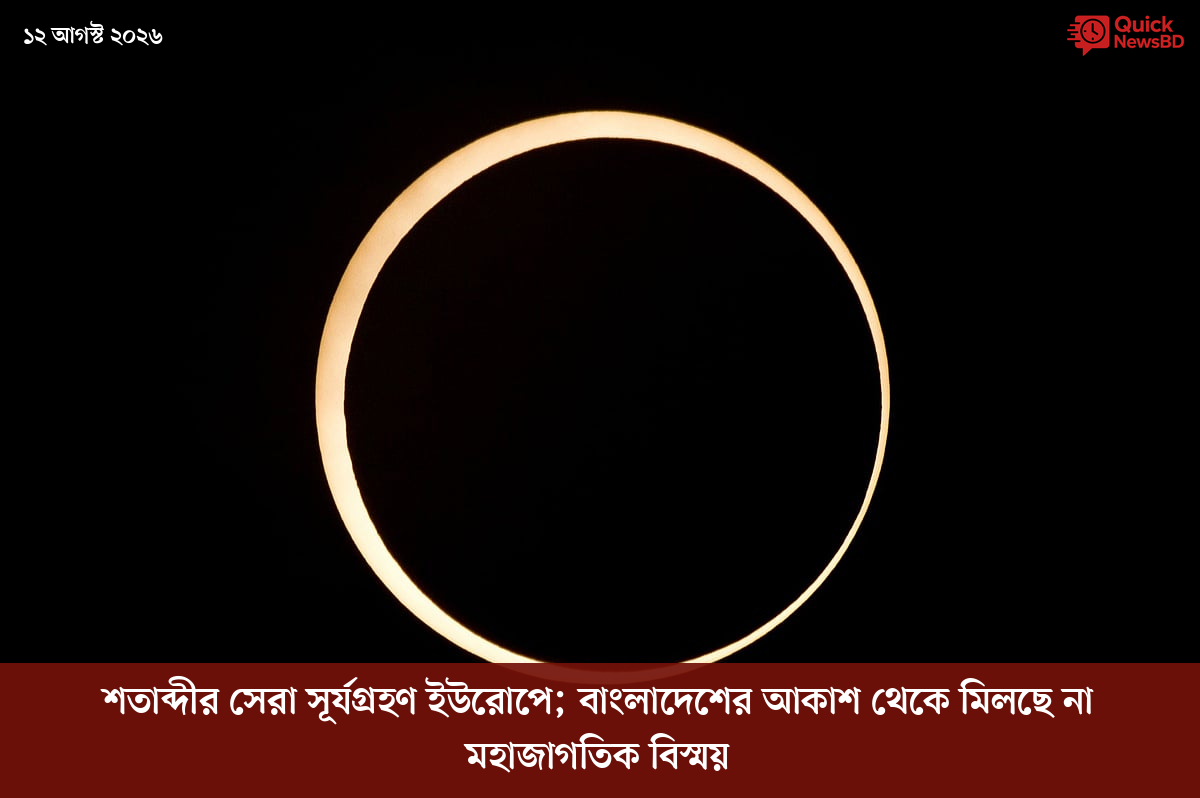 শতাব্দীর সেরা সূর্যগ্রহণ ইউরোপে; বাংলাদেশের আকাশ থেকে মিলছে না মহাজাগতিক বিস্ময়